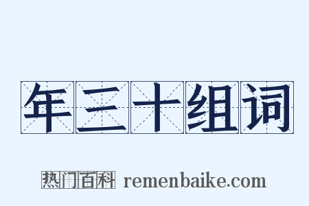 年三十组词是什么意思的图片